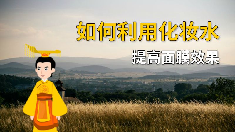 如何利用化妆水提高面膜效果 动画制作软件有哪些