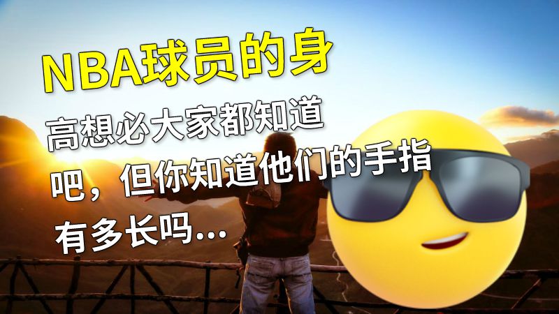NBA球员的身高想必大家都知道吧，但你知道他们的手指有多长吗？ 动画制作软件有哪些