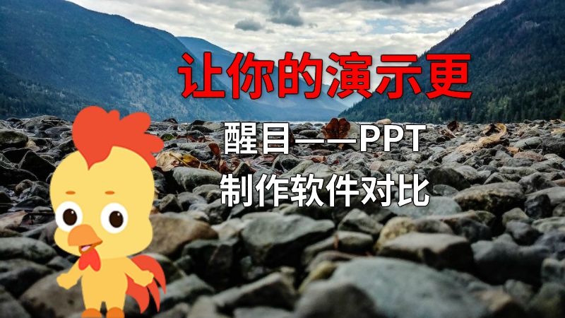 让你的演示更醒目——PPT制作软件对比 动画制作软件有哪些