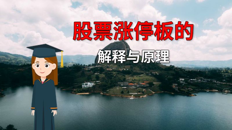 股票涨停板的解释与原理 动画制作软件有哪些