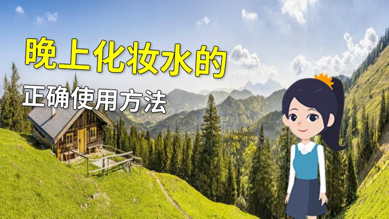晚上化妆水的正确使用方法 动画制作软件有哪些