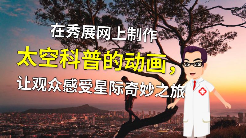 在秀展网上制作太空科普的动画，让观众感受星际奇妙之旅 动画制作软件有哪些
