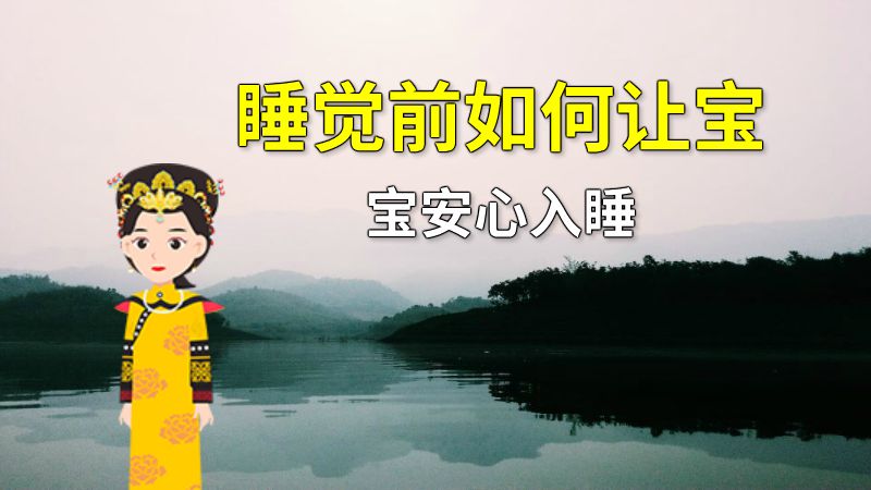 睡觉前如何让宝宝安心入睡 动画制作软件有哪些