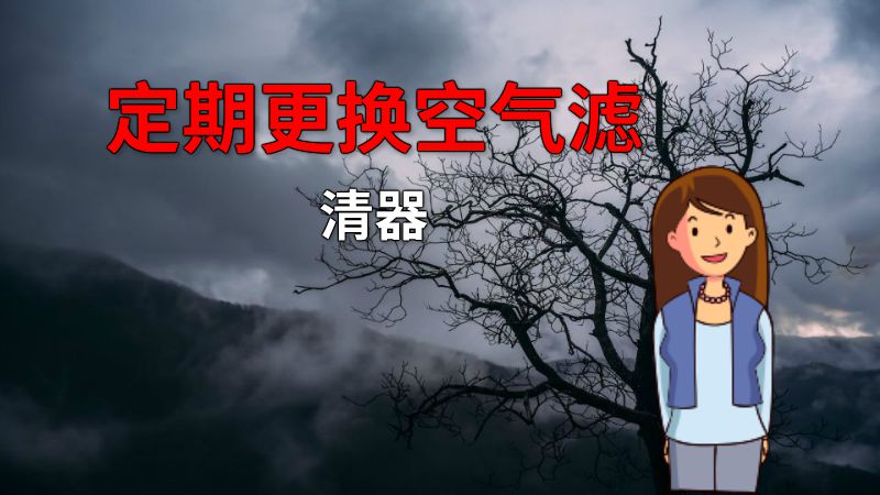 定期更换空气滤清器 动画制作软件有哪些