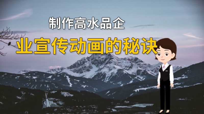 制作高水品企业宣传动画的秘诀 动画制作软件有哪些