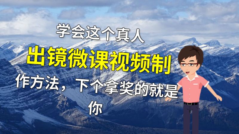 学会这个真人出镜微课视频制作方法，下个拿奖的就是你 动画制作软件有哪些