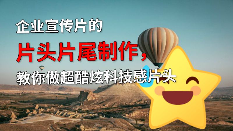 企业宣传片的片头片尾制作，教你做超酷炫科技感片头 动画制作软件有哪些