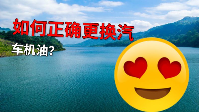 如何正确更换汽车机油？ 动画制作软件有哪些