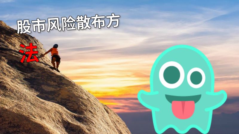 股市风险散布方法 动画制作软件有哪些