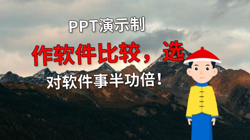 PPT演示制作软件比较，选对软件事半功倍！ 动画制作软件有哪些