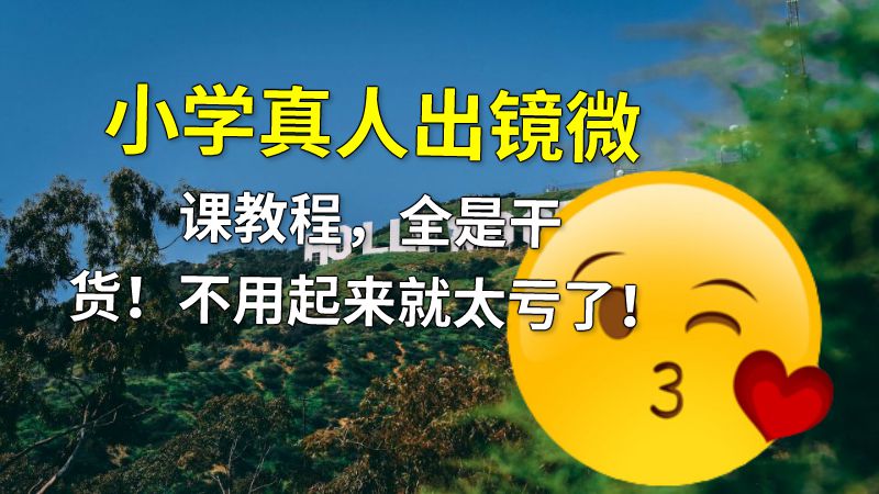 小学真人出镜微课教程，全是干货！不用起来就太亏了！ 动画制作软件有哪些