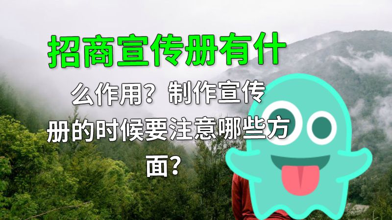 招商宣传册有什么作用？制作宣传册的时候要注意哪些方面？ 动画制作软件有哪些