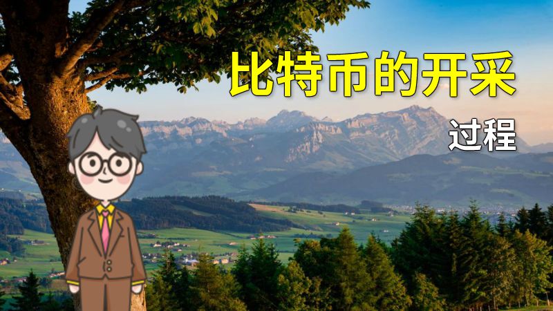 比特币的开采过程 动画制作软件有哪些