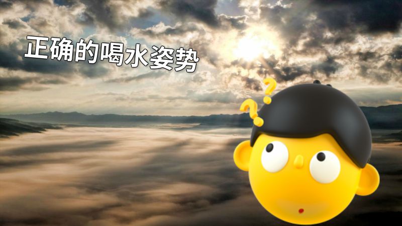 正确的喝水姿势 动画制作软件有哪些