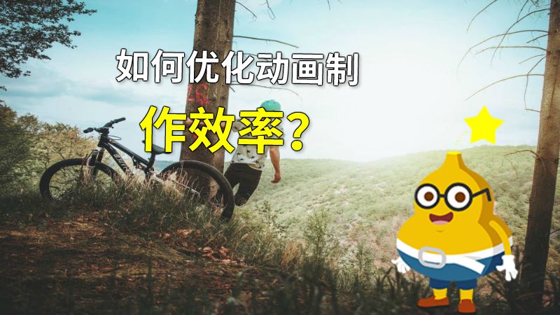 如何优化动画制作效率？ 动画制作软件有哪些