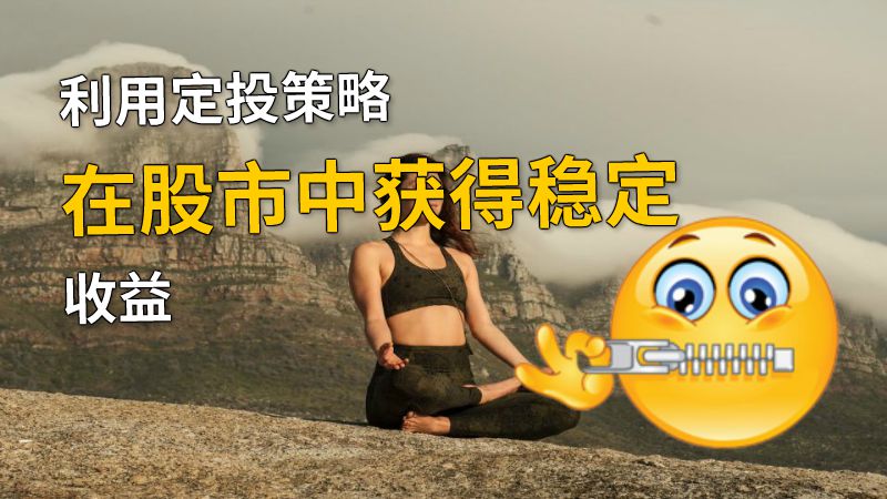 利用定投策略在股市中获得稳定收益 动画制作软件有哪些