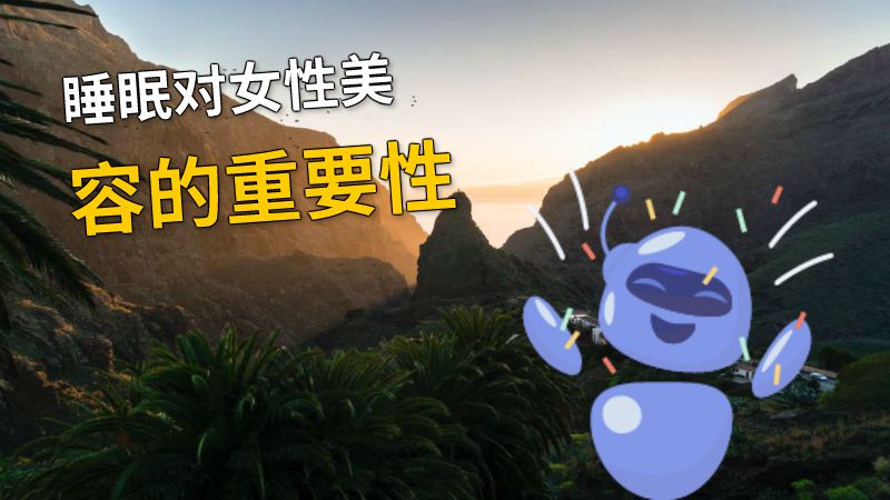 睡眠对女性美容的重要性 动画制作软件有哪些