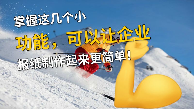 掌握这几个小功能，可以让企业报纸制作起来更简单！ 动画制作软件有哪些
