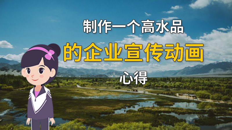 制作一个高水品的企业宣传动画心得 动画制作软件有哪些