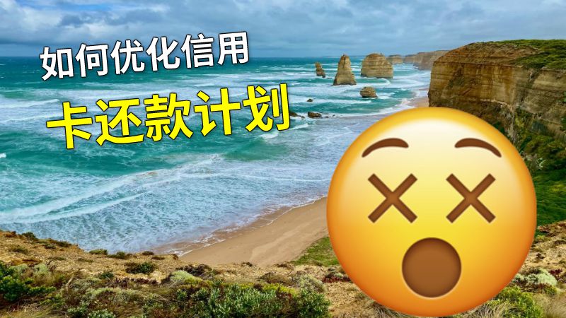 如何优化信用卡还款计划 动画制作软件有哪些