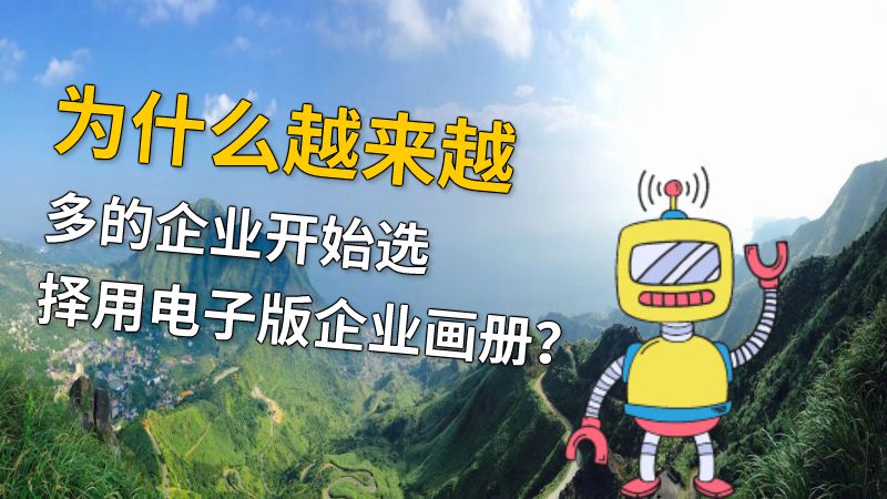 为什么越来越多的企业开始选择用电子版企业画册？ 动画制作软件有哪些
