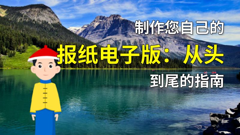 制作您自己的报纸电子版：从头到尾的指南 动画制作软件有哪些