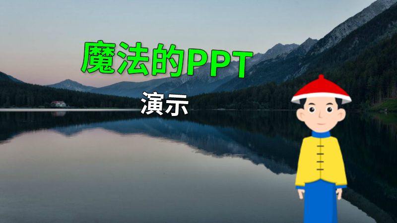 魔法的PPT演示 动画制作软件有哪些