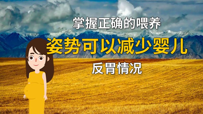 掌握正确的喂养姿势可以减少婴儿反胃情况 动画制作软件有哪些