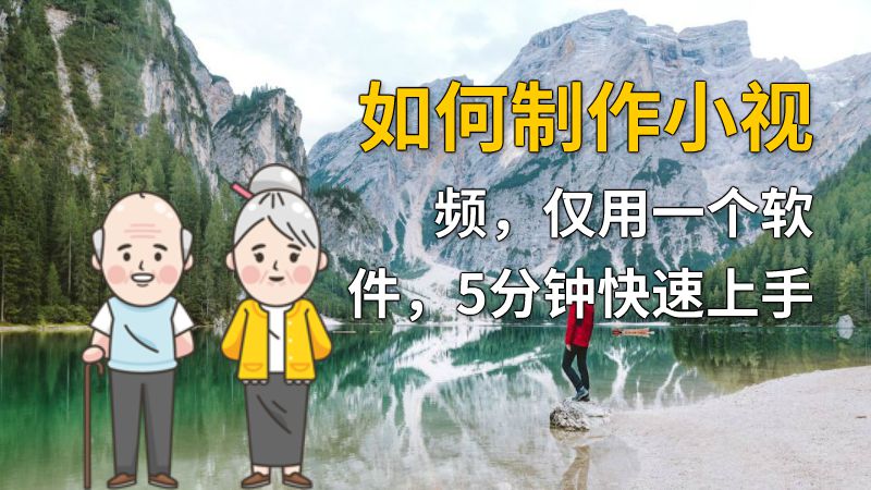 如何制作小视频，仅用一个软件，5分钟快速上手 动画制作软件有哪些