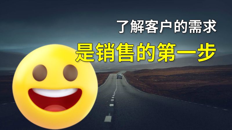 了解客户的需求是销售的第一步 动画制作软件有哪些
