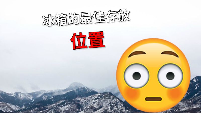 冰箱的最佳存放位置 动画制作软件有哪些