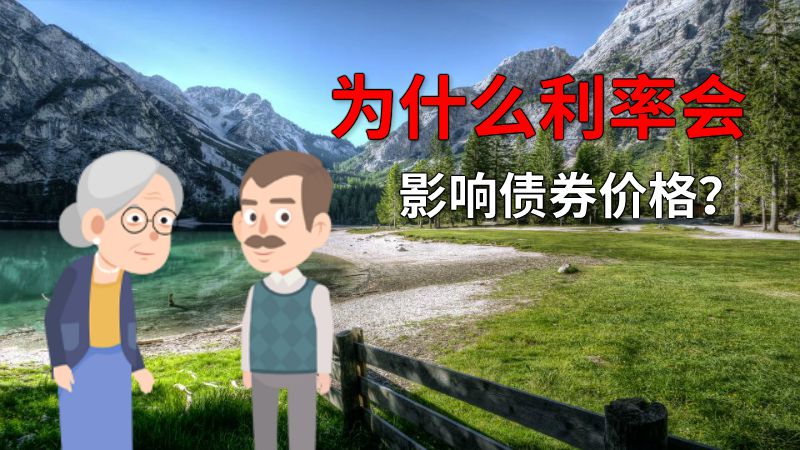 为什么利率会影响债券价格？ 动画制作软件有哪些