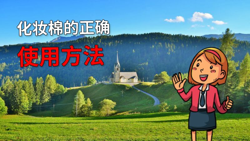 化妆棉的正确使用方法 动画制作软件有哪些