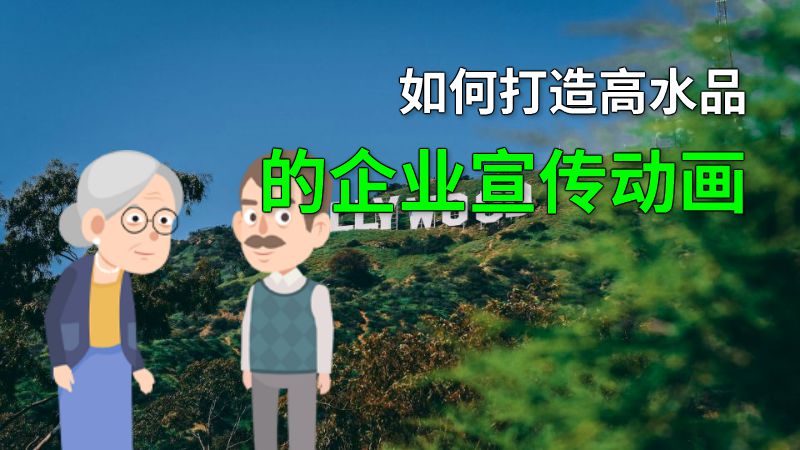 如何打造高水品的企业宣传动画 动画制作软件有哪些