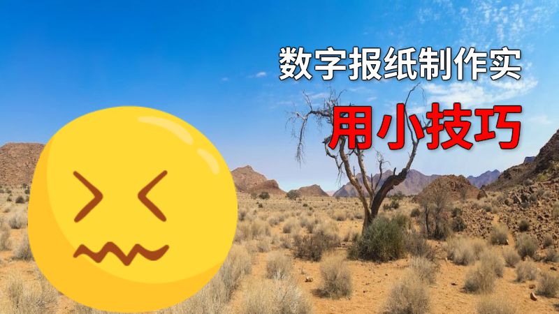 数字报纸制作实用小技巧 动画制作软件有哪些