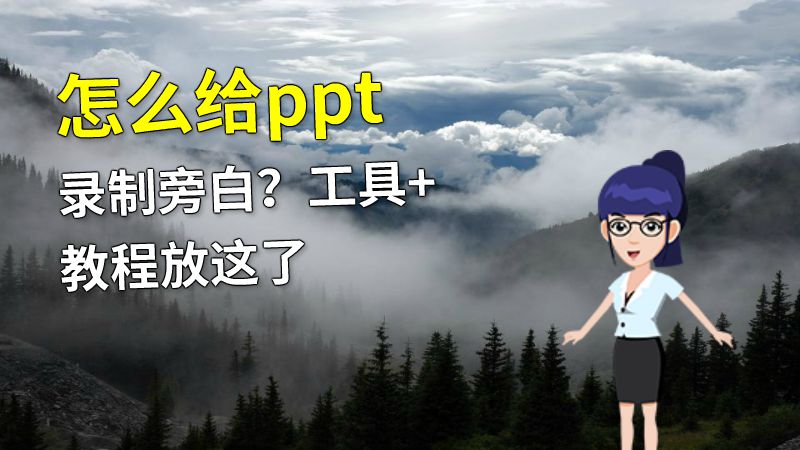 怎么给ppt录制旁白？工具+教程放这了 动画制作软件有哪些
