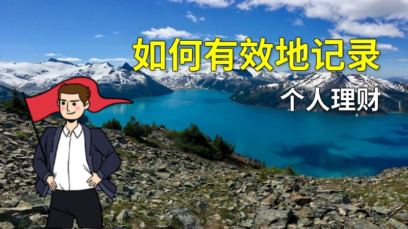 如何有效地记录个人理财 动画制作软件有哪些