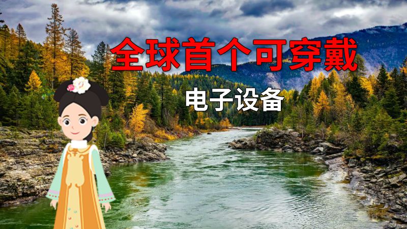 全球首个可穿戴电子设备 动画制作软件有哪些