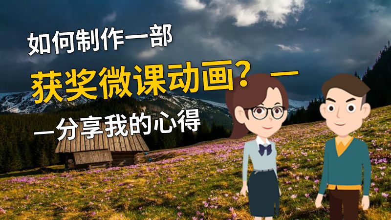 如何制作一部获奖微课动画？——分享我的心得 动画制作软件有哪些