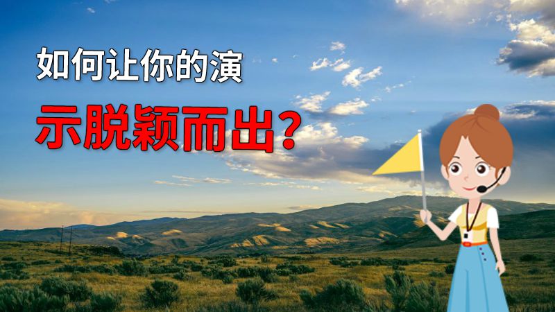 如何让你的演示脱颖而出？ 动画制作软件有哪些