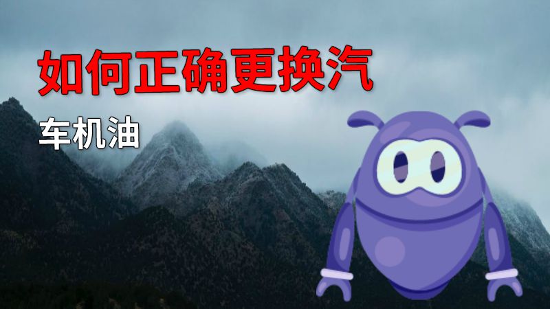 如何正确更换汽车机油 动画制作软件有哪些