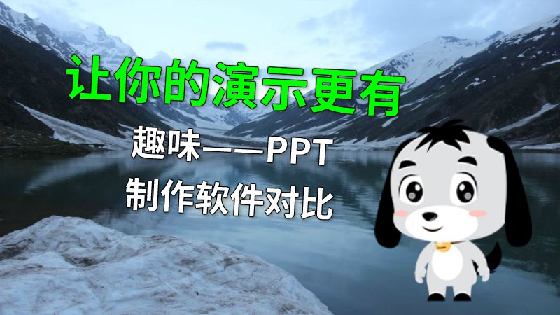 让你的演示更有趣味——PPT制作软件对比 动画制作软件有哪些