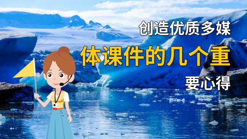 创造优质多媒体课件的几个重要心得 动画制作软件有哪些