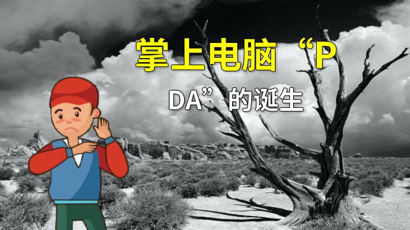 掌上电脑“PDA”的诞生 动画制作软件有哪些