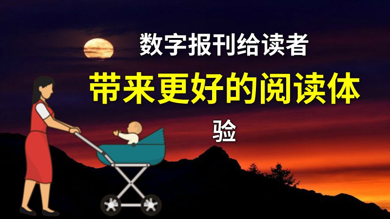数字报刊给读者带来更好的阅读体验 动画制作软件有哪些