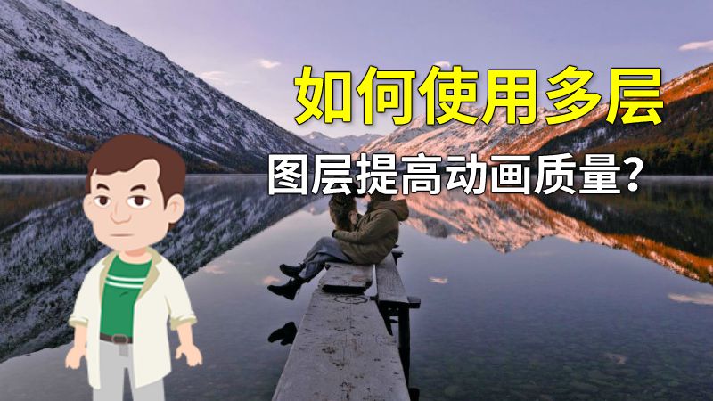 如何使用多层图层提高动画质量？ 动画制作软件有哪些