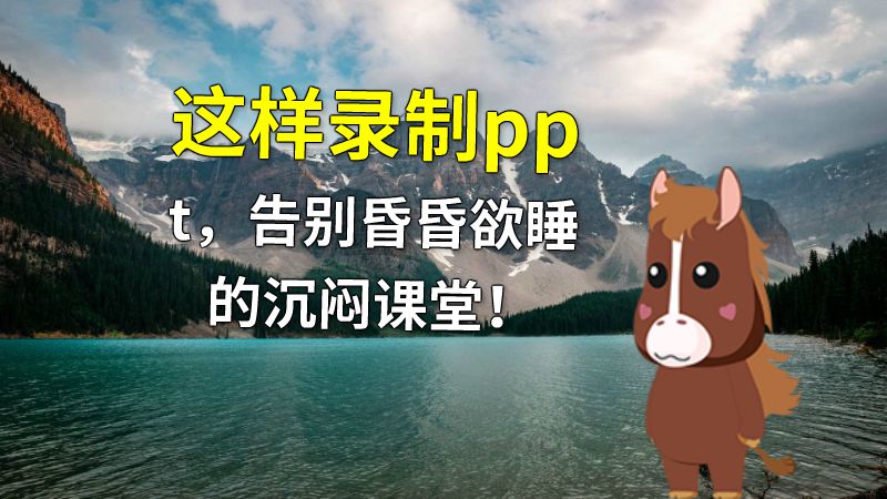 这样录制ppt，告别昏昏欲睡的沉闷课堂！ 动画制作软件有哪些