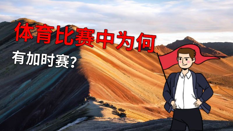体育比赛中为何有加时赛？ 动画制作软件有哪些