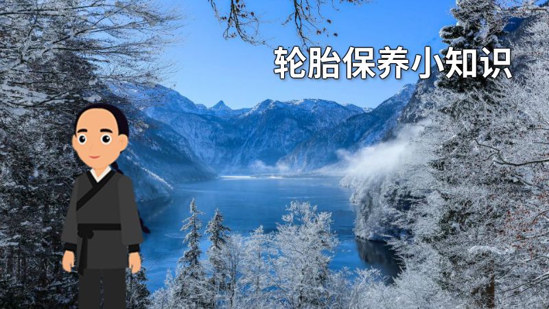 轮胎保养小知识 动画制作软件有哪些