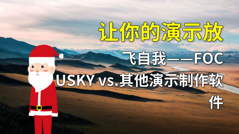 让你的演示放飞自我——FOCUSKY vs.其他演示制作软件 动画制作软件有哪些